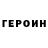 Героин герыч Didar Galiev